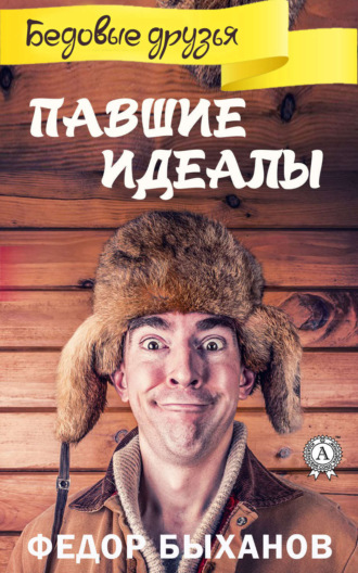 Павшие идеалы. 