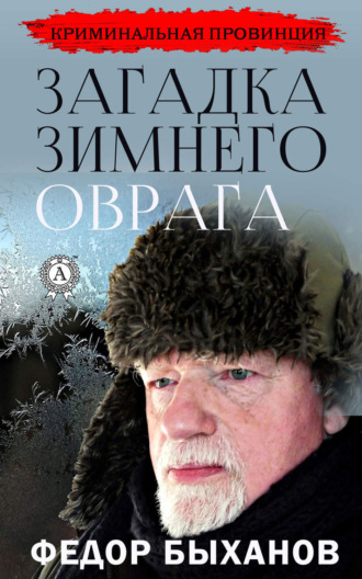 Фёдор Быханов. Загадка зимнего оврага