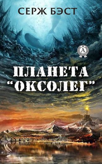 Серж Бэст. Планета «Оксолег»