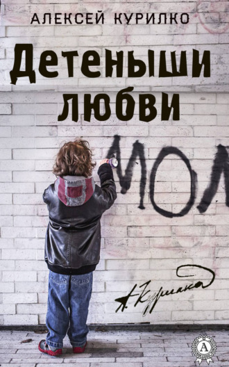 Детеныши любви. Cборник лучших рассказов и эссе. 