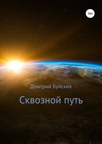 Дмитрий Викторович Буйских. Сквозной путь