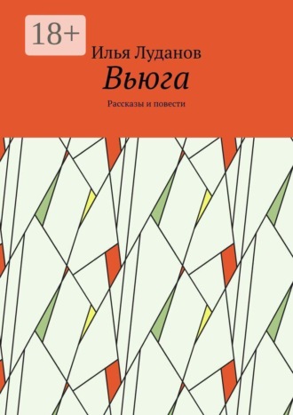 Илья Луданов. Вьюга. Рассказы и повести