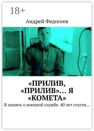 Андрей Федосеев. «Прилив, „Прилив“… Я „Комета“. В память о военной службе. 40 лет спустя…