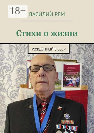 Стихи о жизни. Рождённый в СССР. 