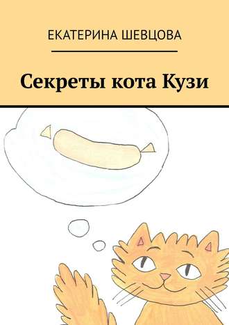 Екатерина Шевцова. Секреты кота Кузи