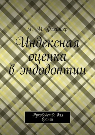 Григорий Михайлович Флейшер. Индексная оценка в эндодонтии. Руководство для врачей