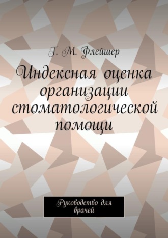 Индексная оценка организации стоматологической помощи. Руководство для врачей. 