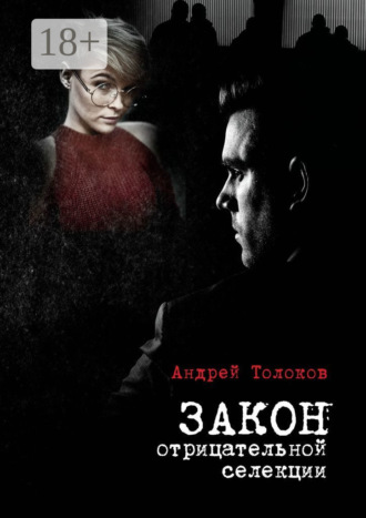 Закон отрицательной селекции. 