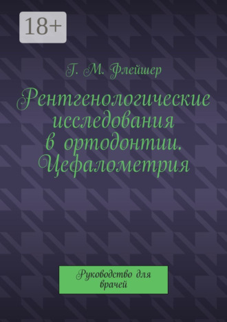 Рентгенологические исследования в ортодонтии. Цефалометрия. Руководство для врачей. 
