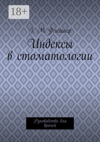Индексы в стоматологии. Руководство для врачей. Г. М. Флейшер