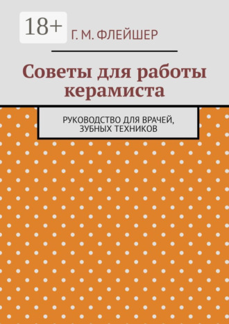 Советы для работы керамиста. Руководство для врачей, зубных техников. 