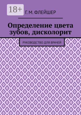 Определение цвета зубов, дисколорит. Руководство для врачей. 