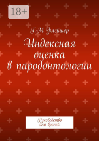 Индексная оценка в пародонтологии. Руководство для врачей. 