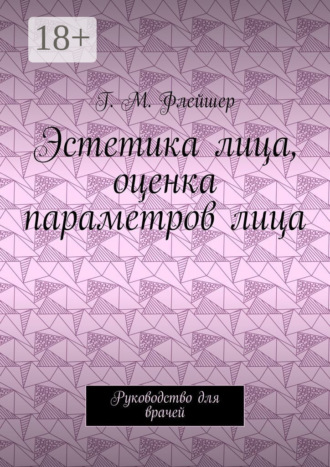 Эстетика лица, оценка параметров лица. Руководство для врачей. 