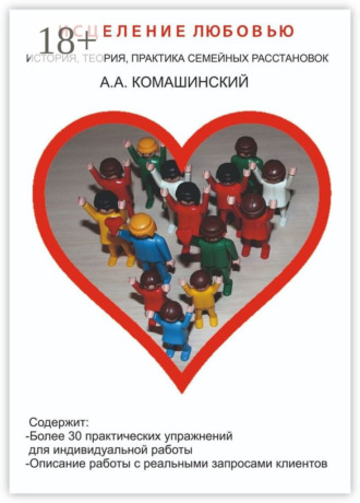 Исцеление любовью. История, теория, практика семейных расстановок. Андрей Андреевич Комашинский