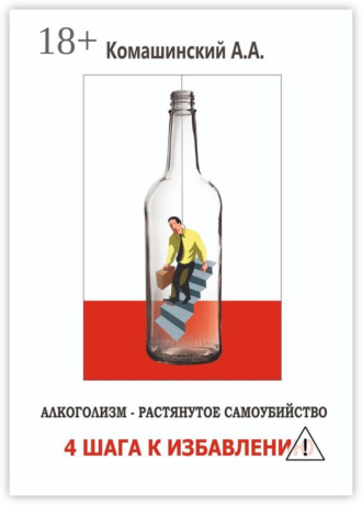 Алкоголизм – растянутое самоубийство. 4 шага к избавлению. Андрей Андреевич Комашинский