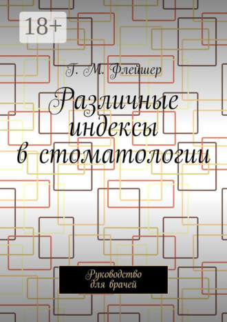 Различные индексы в стоматологии. Руководство для врачей. 
