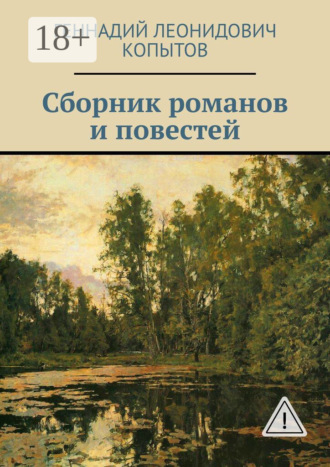 Геннадий Леонидович Копытов. Сборник романов и повестей