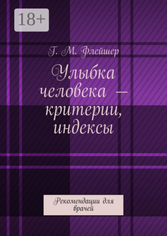 Улыбка человека – критерии, индексы. Рекомендации для врачей. 