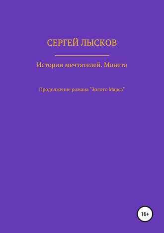 Истории Мечтателей. Монета. 