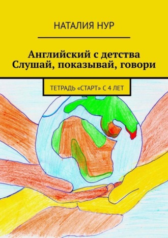Английский с детства. Слушай, показывай, говори. Тетрадь «Старт» с 4 лет. Наталия Нур