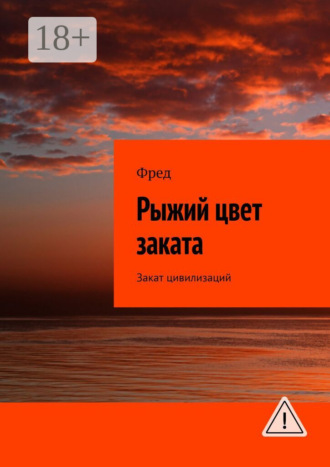 Рыжий цвет заката. Закат цивилизаций. Фред