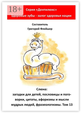 Слюна: загадки для детей, пословицы и поговорки, цитаты, афоризмы и мысли мудрых людей, фразеологизмы. Том 13. 