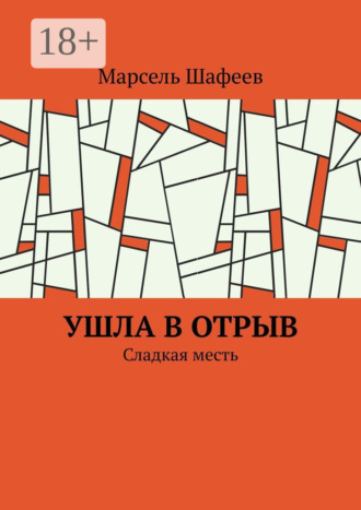 Марсель Зуфарович Шафеев. Ушла в отрыв. Сладкая месть