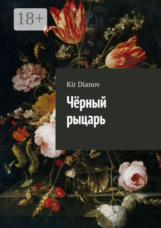 Чёрный рыцарь. 
