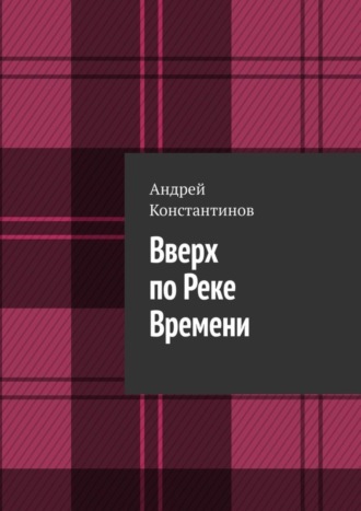 Вверх по Реке Времени. 