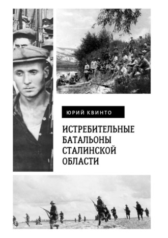 Истребительные батальоны Сталинской области. Юрий Квинто
