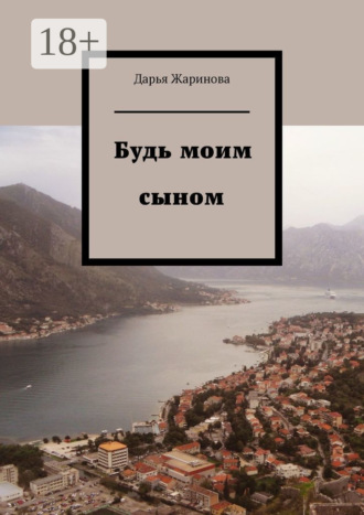 Дарья Жаринова. Будь моим сыном