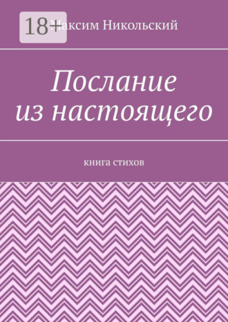 Послание из настоящего. Книга стихов. 