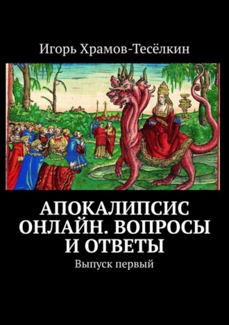 Апокалипсис онлайн. Вопросы и ответы. Выпуск первый. 