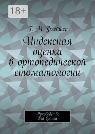 Индексная оценка в ортопедической стоматологии. Руководство для врачей. 