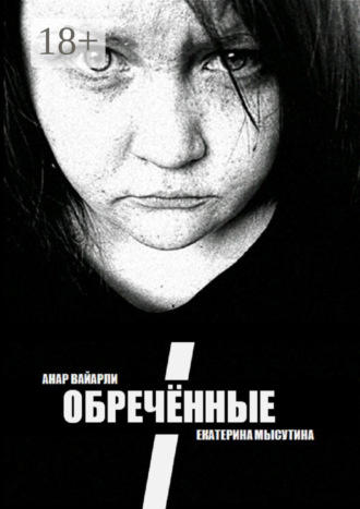 Анар Вайарли. Обречённые