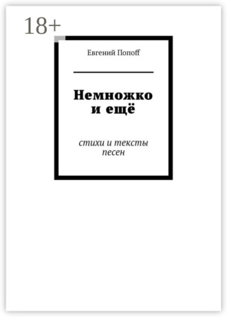 Евгений Попоff. Немножко и ещё. Стихи и тексты песен