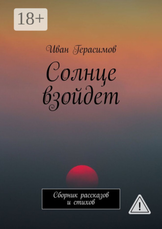 Солнце взойдет. Сборник рассказов и стихов. Иван Герасимов