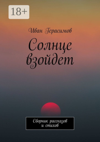 Иван Герасимов. Солнце взойдет. Сборник рассказов и стихов