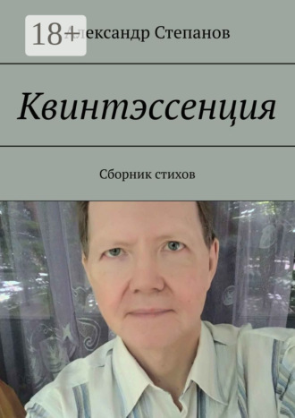 Александр Степанов. Квинтэссенция. Сборник стихов