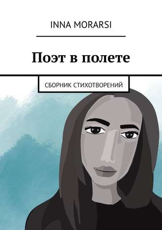 Inna Morarsi. Поэт в полете. Сборник стихотворений