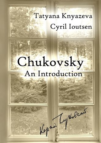 Tatyana Knyazeva. Chukovsky: An Introduction. A Guide to Korney Chukovsky Memorial House and Beyond