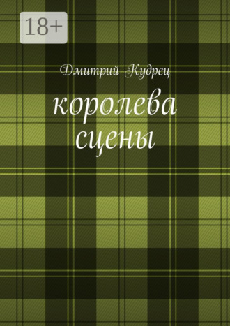 Дмитрий Кудрец. Королева сцены. Либретто оперетт