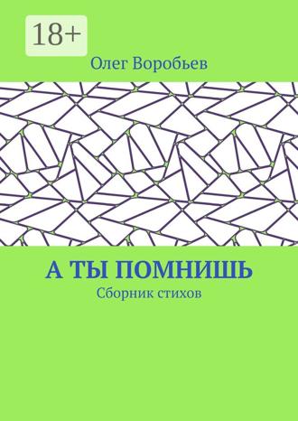 А ты помнишь. Сборник стихов. Олег Воробьев
