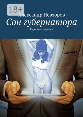 Сон губернатора. Короткие юморески. 