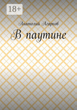 В паутине. 