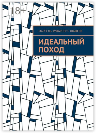Идеальный поход. 