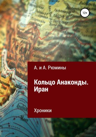 А. и А. Рюмины. Кольцо Анаконды. Иран. Хроники