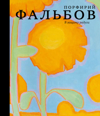 В защиту радуги. Порфирий Фальбов. Группа авторов