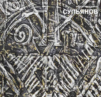 Ибрагимхалил Супьянов. Обрывки времени. Коллектив авторов